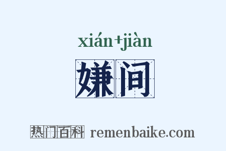 嫌间是什么意思的图片